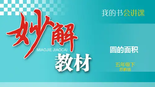 20.六、圆3、圆的面积