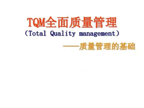全面质量管理TQM(完整版)
