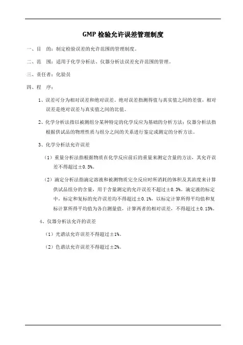 GMP检验允许误差管理制度