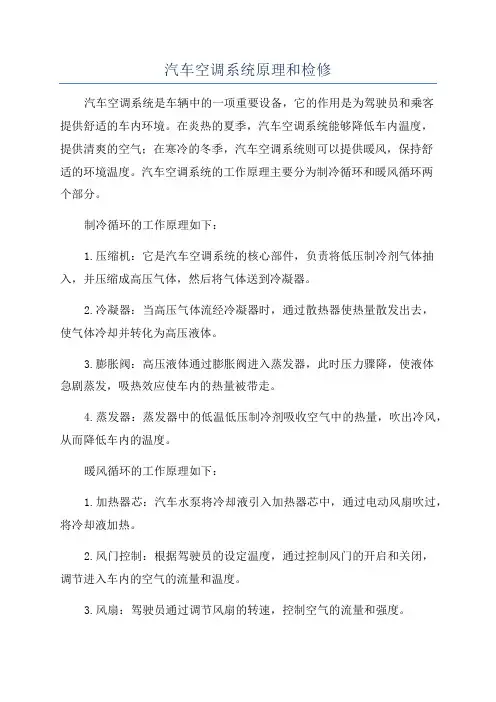 汽车空调系统原理和检修