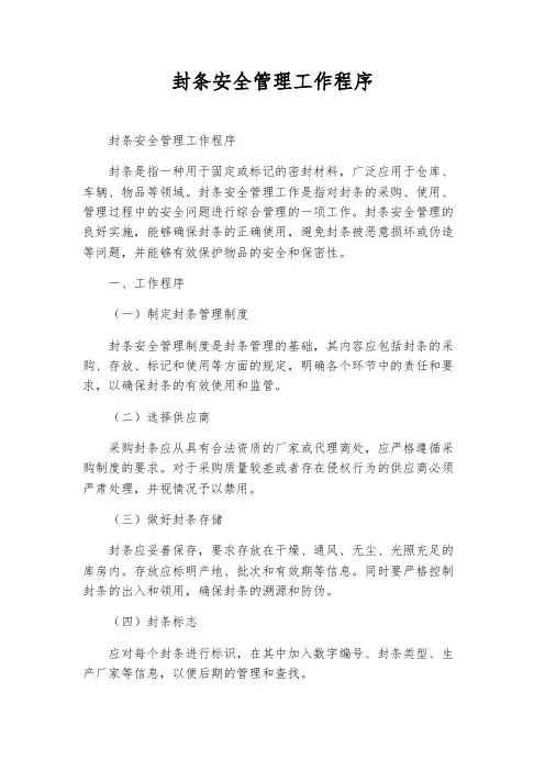 封条安全管理工作程序