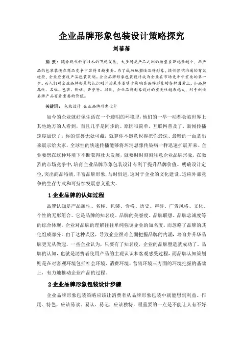 企业品牌形象设计论文：企业品牌形象包装设计策略探究