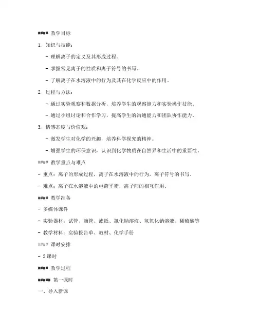 初中化学离子教案模板范文