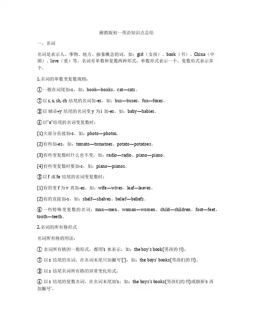 湘教版初一英语知识点总结