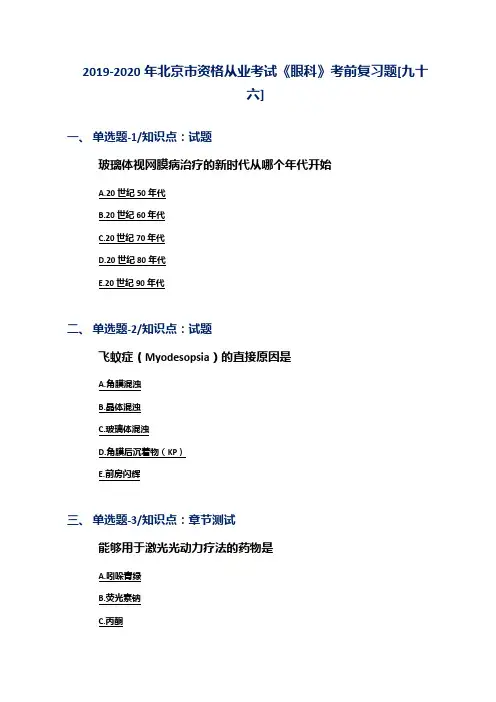 2019-2020年北京市资格从业考试《眼科》考前复习题[九十六]