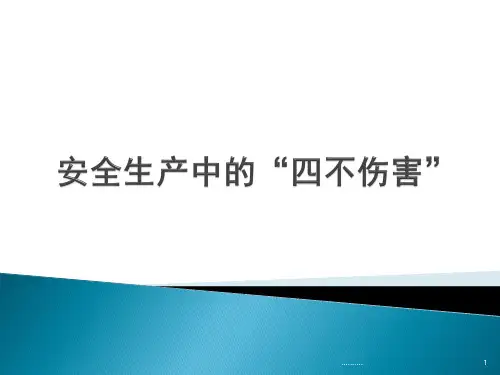 汇总4安全生产中的“四不伤害”.ppt