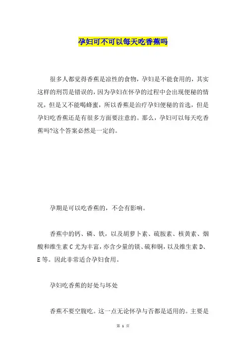 孕妇可不可以每天吃香蕉吗