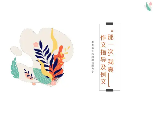 语文七年级上册第二单元学会记事作文指导《那一次,我真____》课件(共31张ppt)