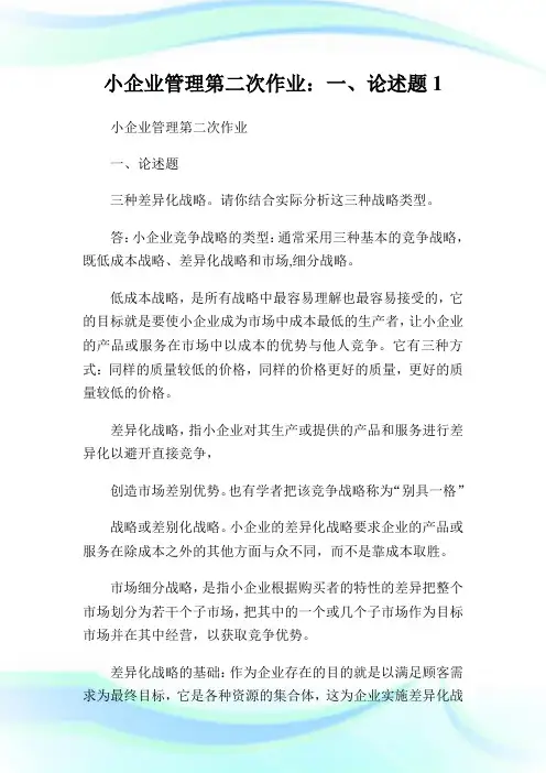 小公司管理第二次作业：一、论述题1.doc