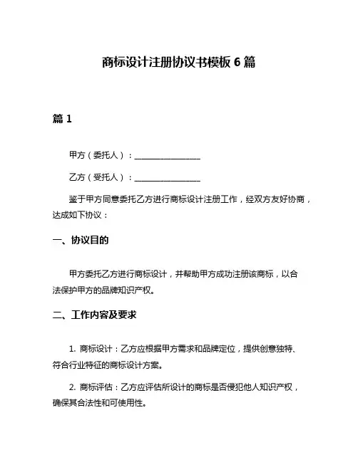 商标设计注册协议书模板6篇