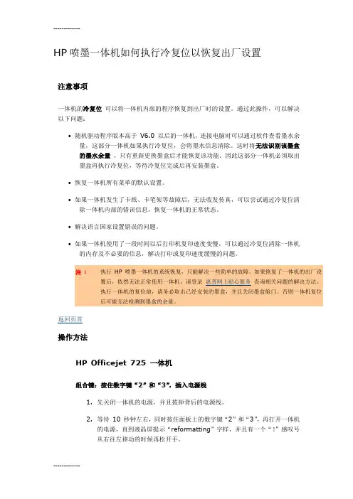 (整理)HP喷墨一体机如何执行冷复位以恢复出厂设置