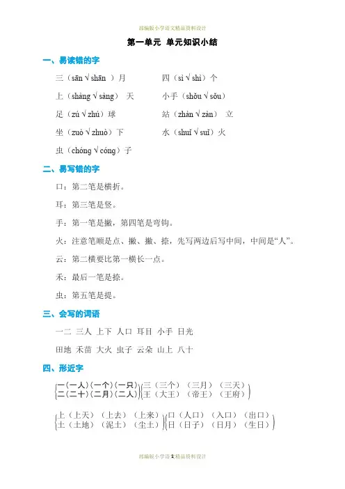 最新部编版一年级上册语文第一单元单元知识小结(最新整理)