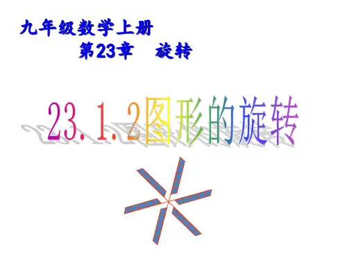 人教版九年级数学上册   23.1.2图形的旋转(共20张PPT)