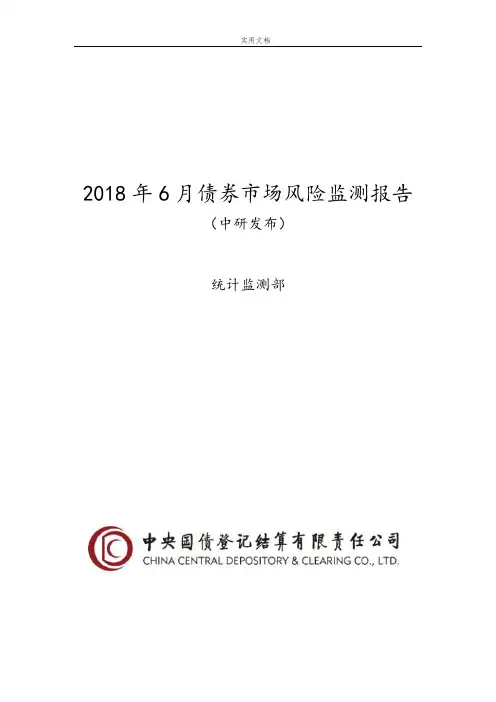 2018年6月债券市场风险监测报告材料