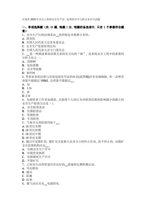 甘肃省2016年安全工程师安全生产法：权利性许可与附义务许可试题