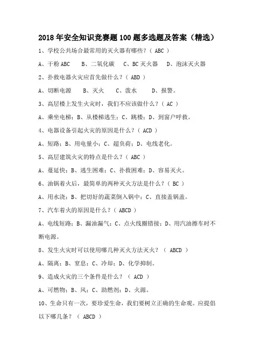 2018年安全知识竞赛题100题多选题及答案(精选)