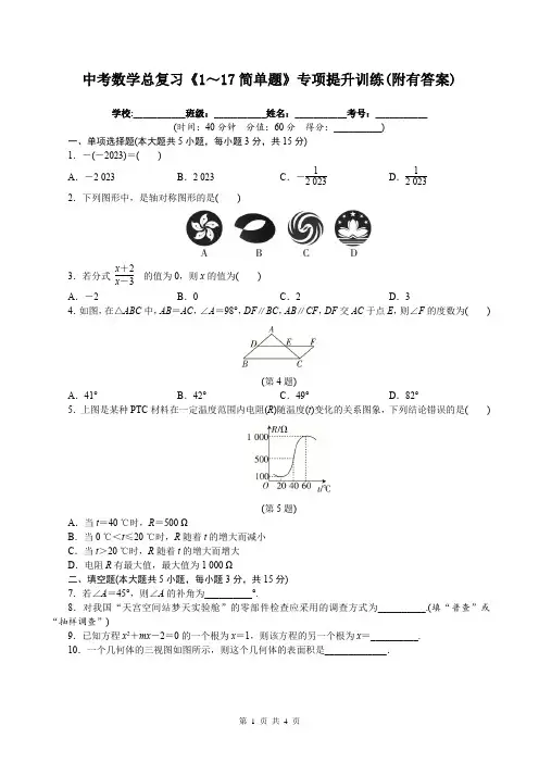 中考数学总复习《1～17简单题》专项提升训练(附有答案)