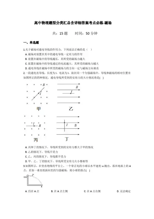 高中物理题型分类汇总含详细答案-磁场