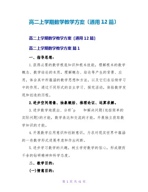高二上学期数学教学计划(通用12篇)