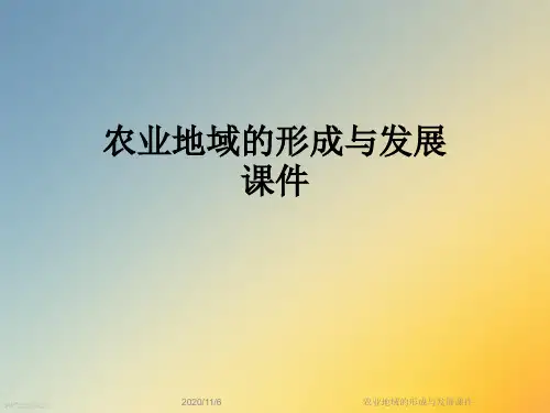 农业地域的形成与发展课件