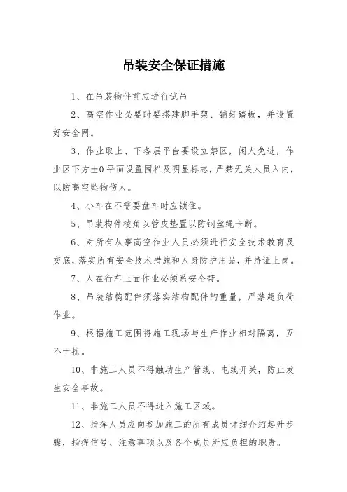 吊装工程安全保证措施