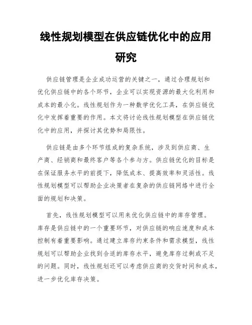 线性规划模型在供应链优化中的应用研究