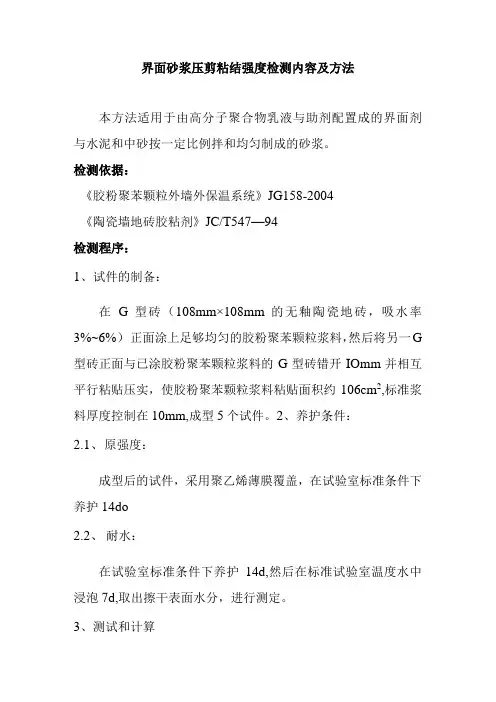 界面砂浆压剪粘结强度检测内容及方法