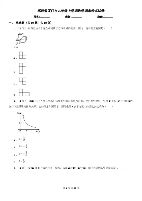 福建省厦门市九年级上学期数学期末考试试卷