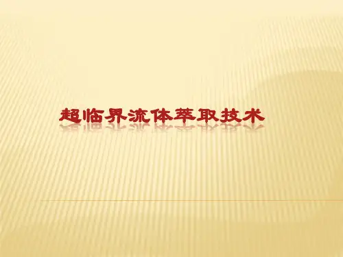 超临界流体萃取技术