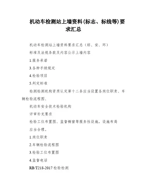 机动车检测站上墙资料(标志、标线等)要求汇总