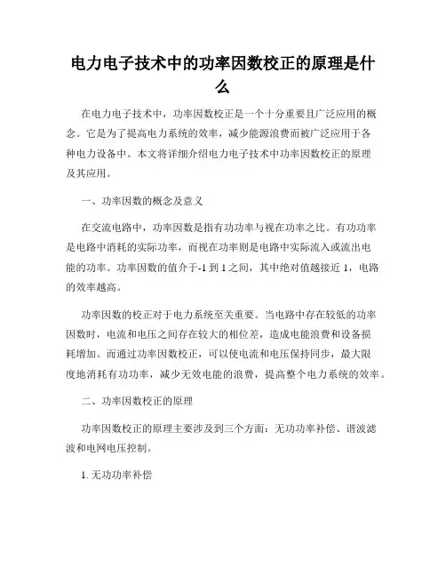 电力电子技术中的功率因数校正的原理是什么