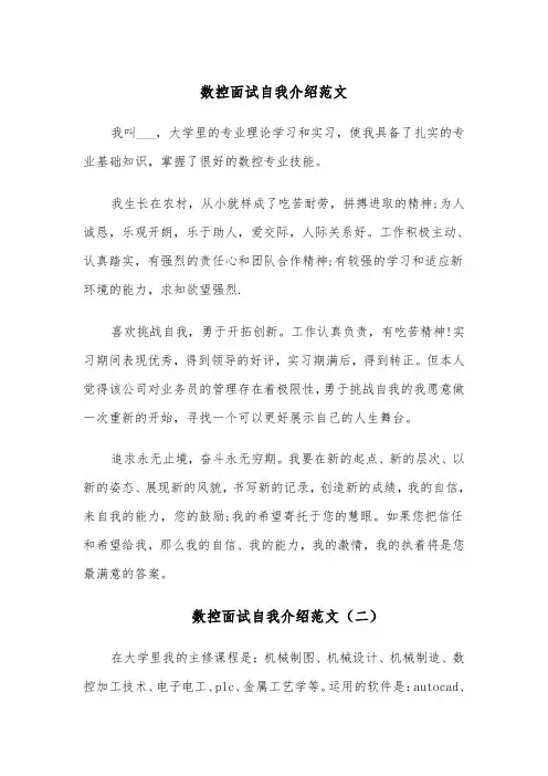 数控面试自我介绍范文（四篇）