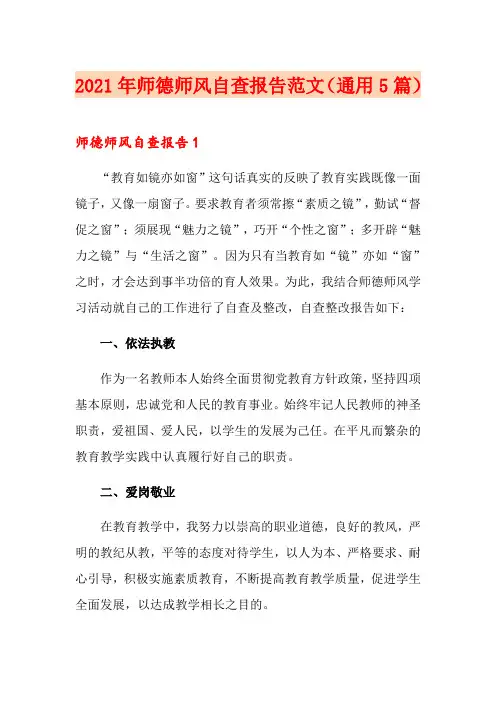 2021年师德师风自查报告范文(通用5篇)