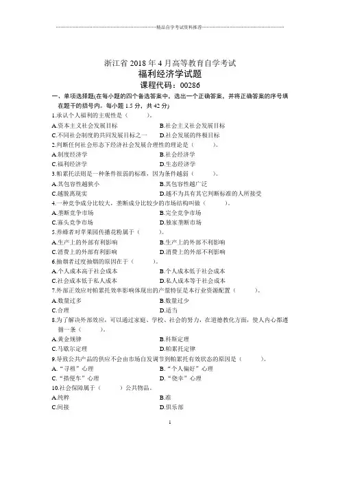 浙江4月自考福利经济学试题及答案解析