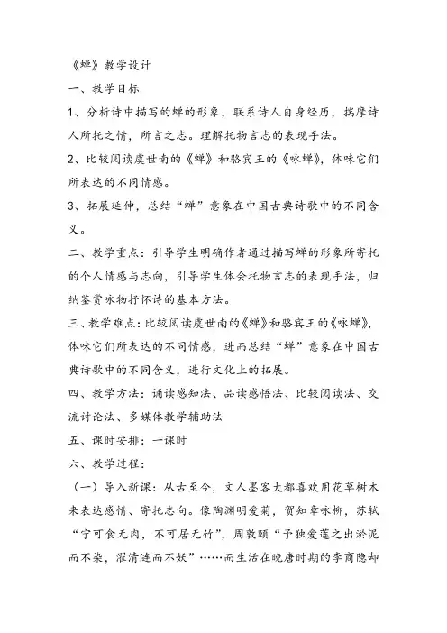 高中语文《唐宋诗第五课紫蝶黄蜂俱有情——咏物抒怀蝉》140课件教案教学设计