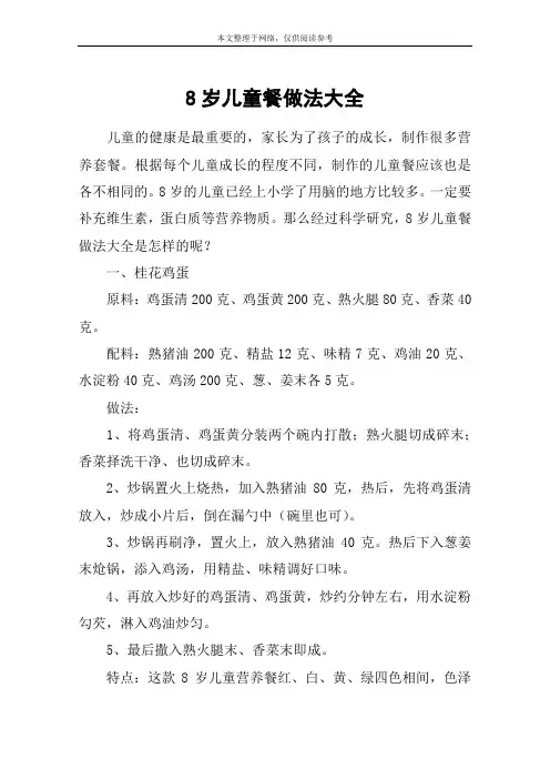 8岁儿童餐做法大全