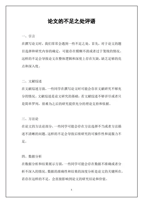 论文的不足之处评语