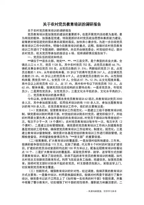 关于农村党员教育培训的调研报告