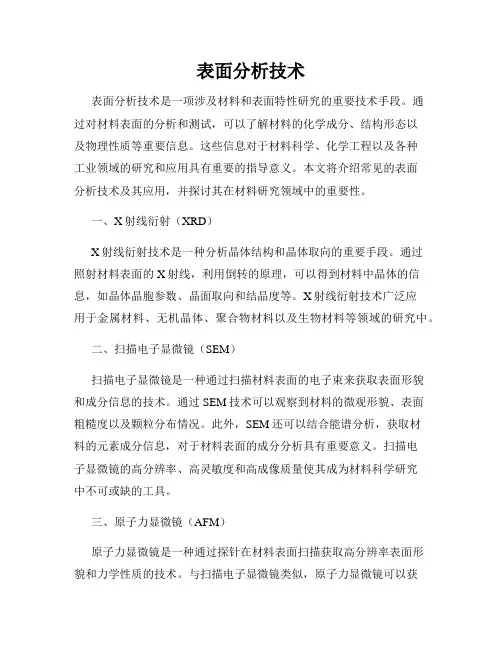 表面分析技术