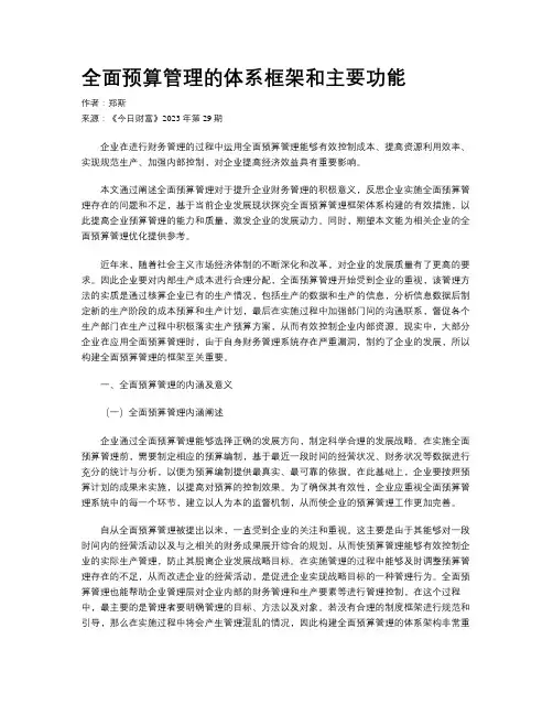 全面预算管理的体系框架和主要功能