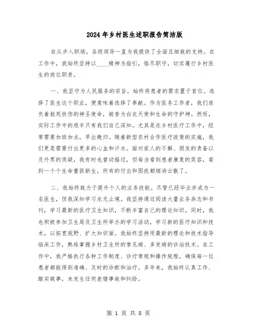 2024年乡村医生述职报告简洁版（六篇）