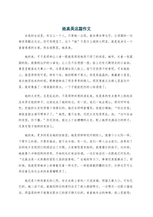她真美这篇作文