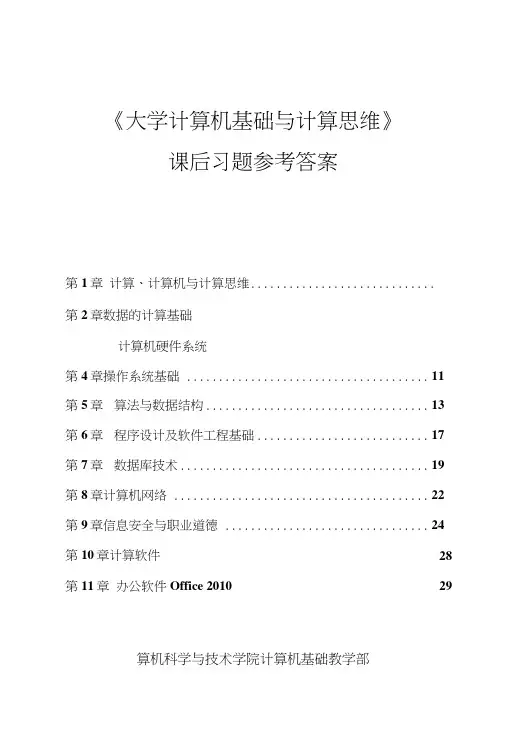 《大学计算机基础与计算思维》课后习题参考答案.doc
