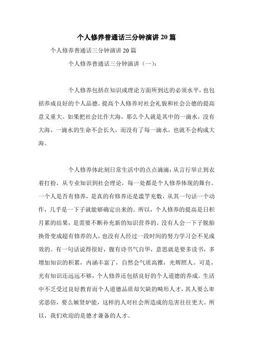 个人修养普通话三分钟演讲20篇