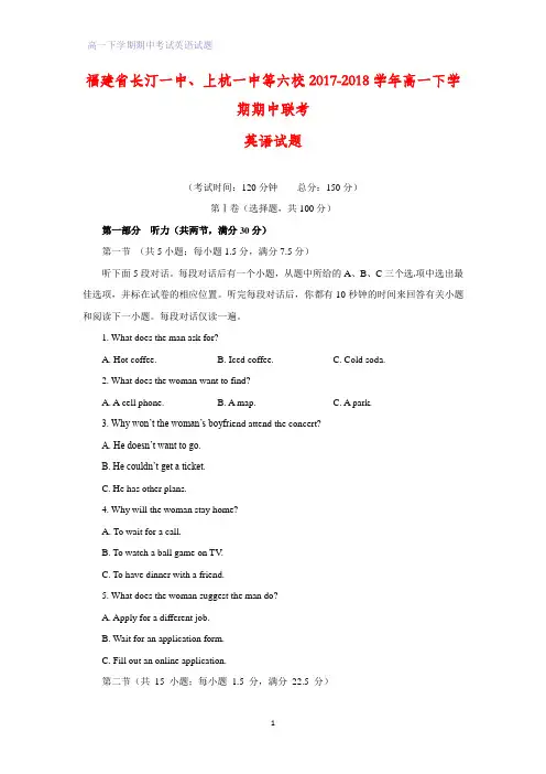 福建省长汀一中、上杭一中等六校2017-2018学年高一下学期期中联考英语试题