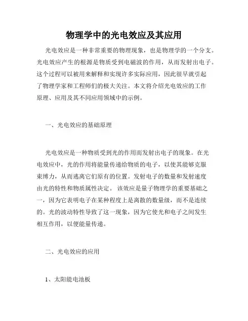 物理学中的光电效应及其应用