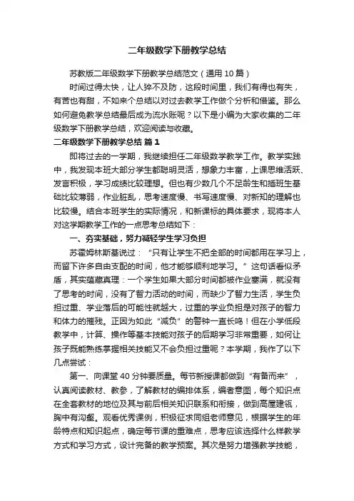 苏教版二年级数学下册教学总结范文（通用10篇）