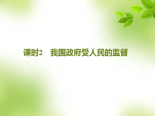 高考政治一轮复习必修2第2单元为人民服务的政府必修二第二单元课时2PPT课件