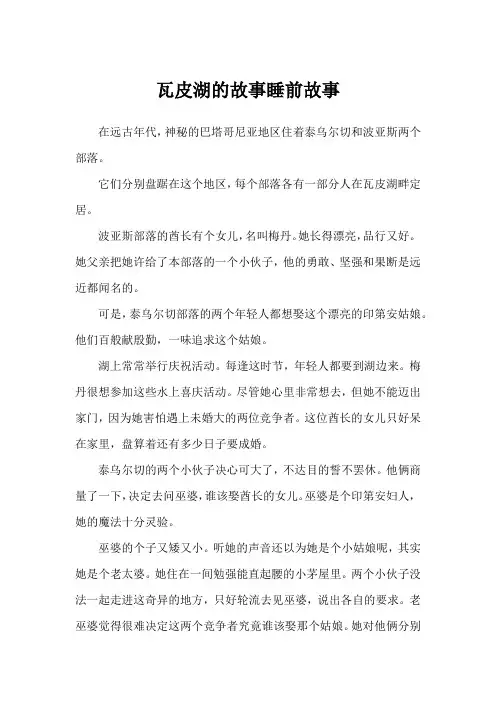 瓦皮湖的故事睡前故事