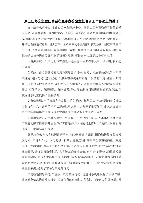 新上任办公室主任讲话 在全市办公室主任培训工作会议上的讲话 精品